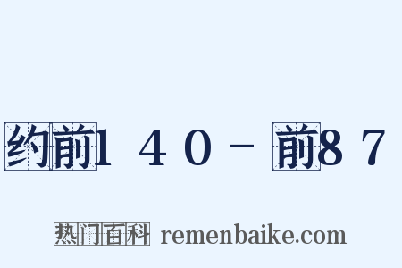 约前140-前87是什么意思的图片